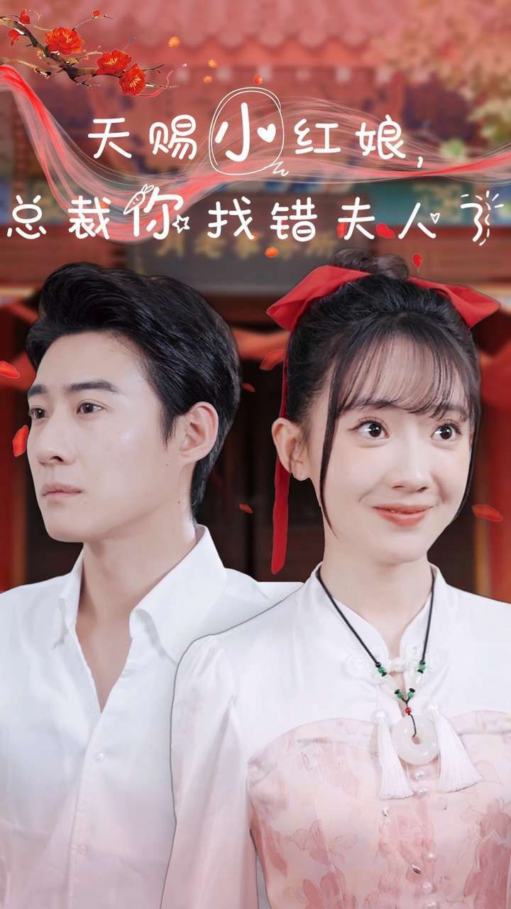 天赐小红娘总裁你找错夫人了 第41-65集完结(大结局)
