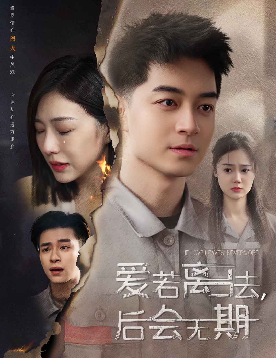 爱若离去（爱若离去，后会无期） 第1-20集