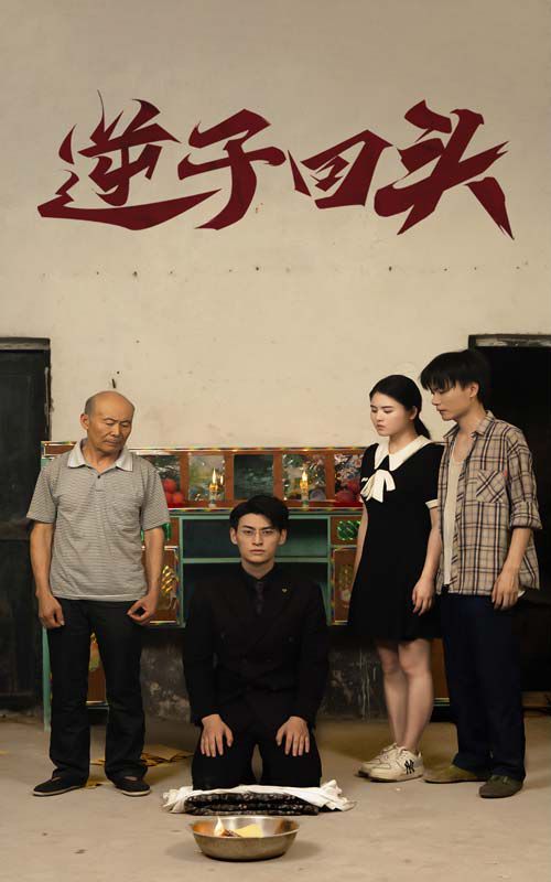 逆子回头 全集(大结局)