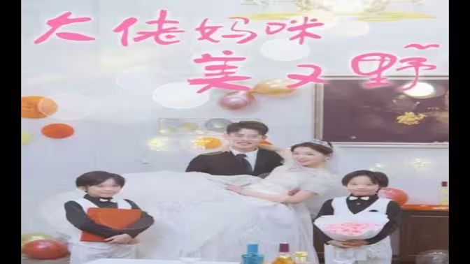 大佬妈咪美又野 全集(大结局)