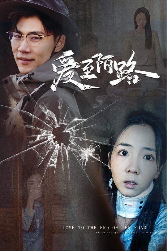 爱至陌路 第1-20集