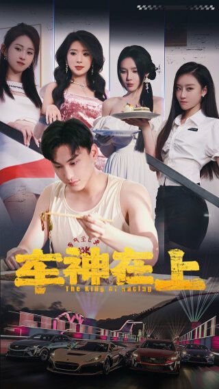 车神在上（飞驰人生之教练在上） 第1-20集