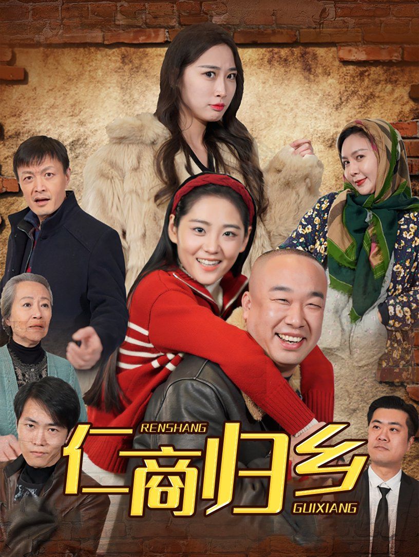 仁商归乡 全集完结(大结局)