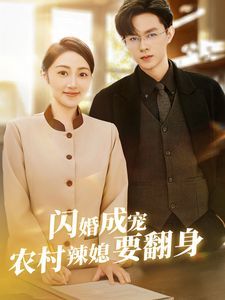 闪婚成宠农村辣媳要翻身（小可怜哭唧唧傅少他沦陷了） 第1-20集