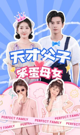 天才父子笨蛋母女 第81-90集完结(大结局)