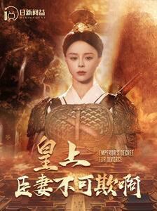 皇上臣妻不可欺啊 第1-20集