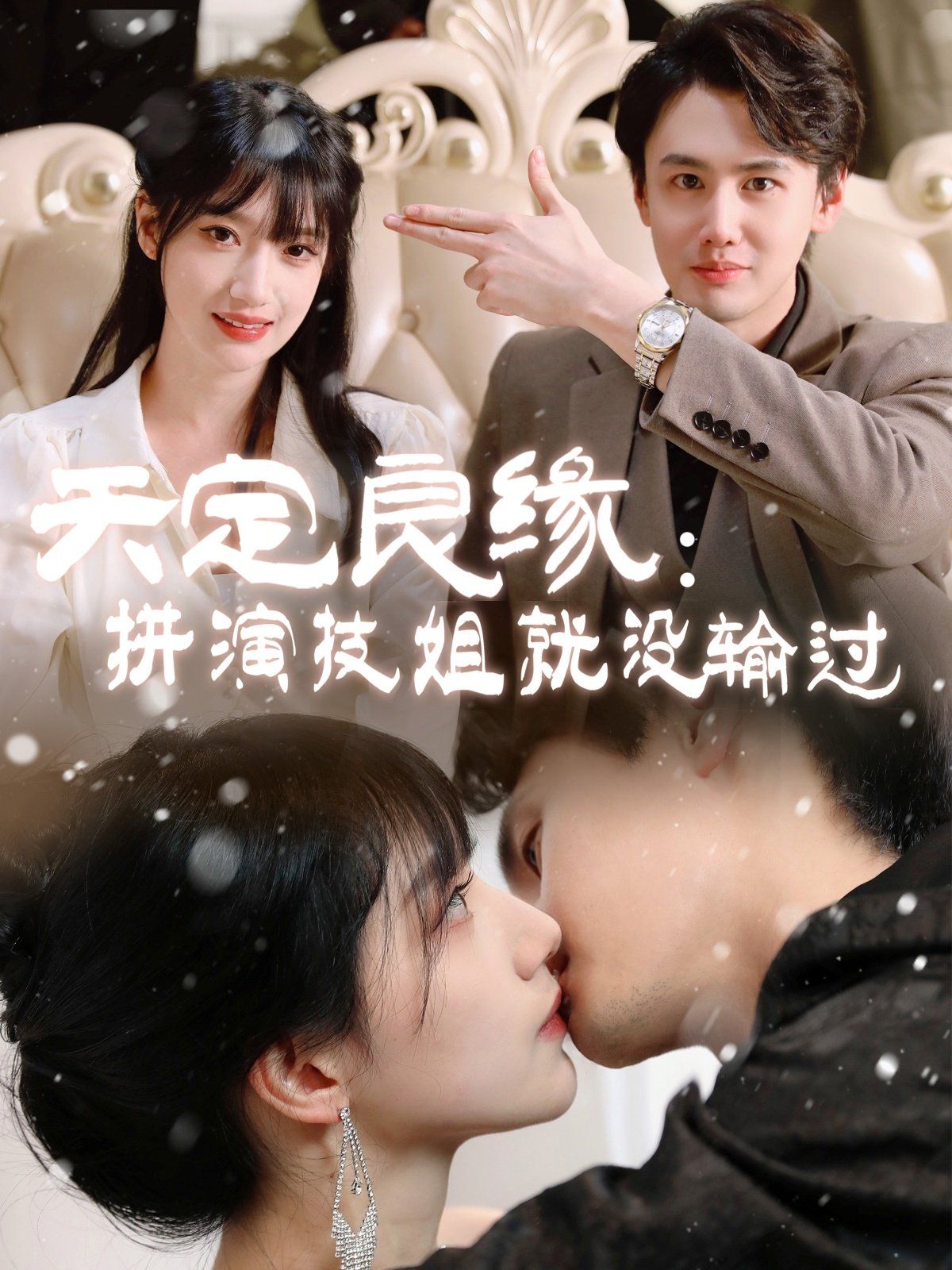 天定良缘拼演技姐就没输过(全集)