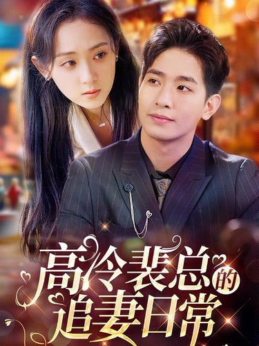 高冷裴总的追妻日常 第21-49集完结(大结局)