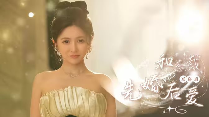 和总裁互穿后先婚后爱 第41-60集完结(大结局)