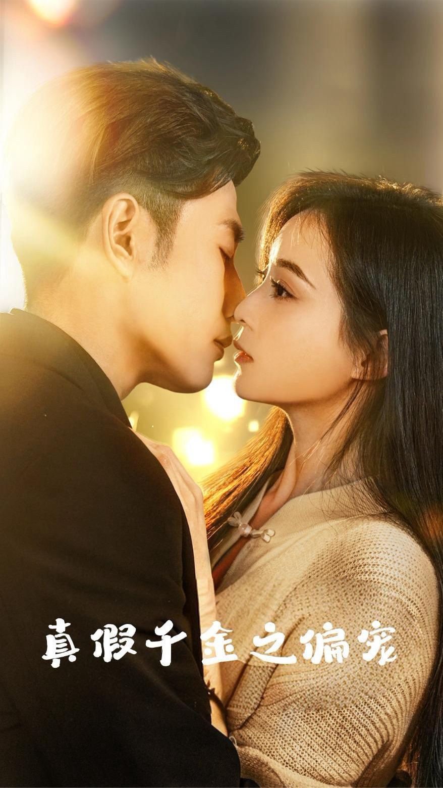 真假千金之偏宠 第1-20集