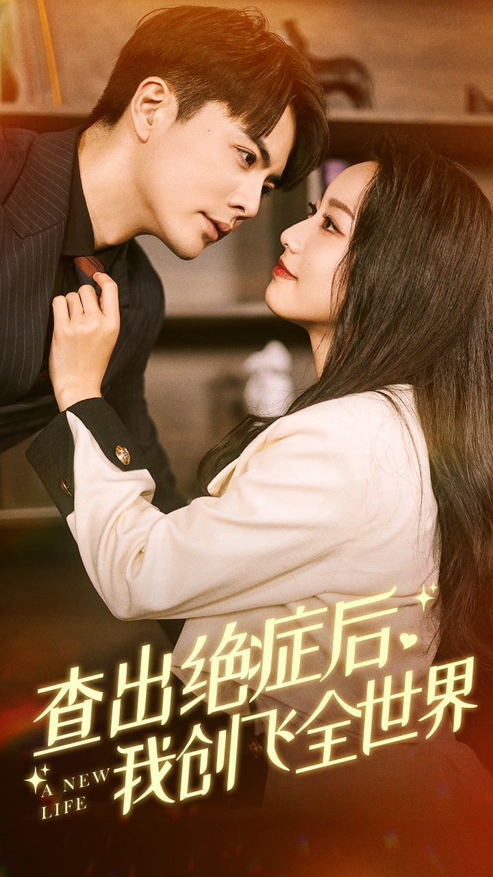 查出绝症后，我创飞全世界 第61-70集完结(大结局)