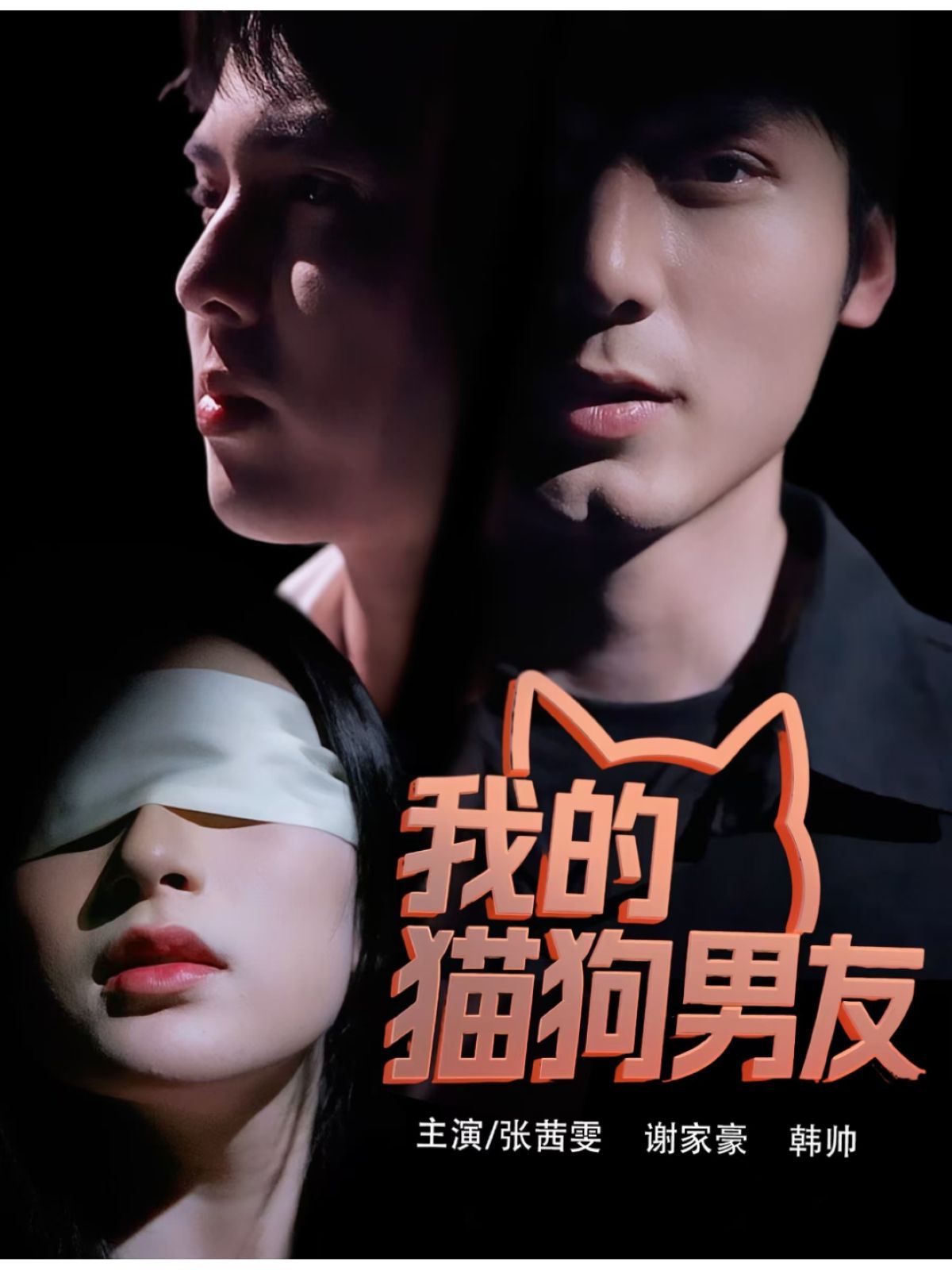 我的猫狗男友(全集)