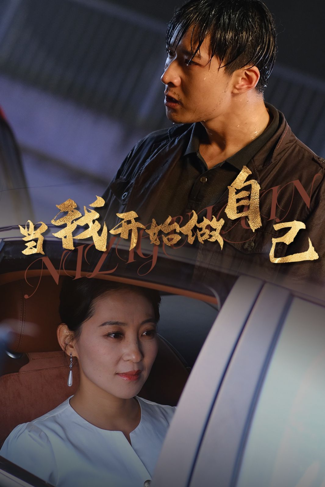 当我开始做自己（逆子归心） 第41-62集完结(大结局)