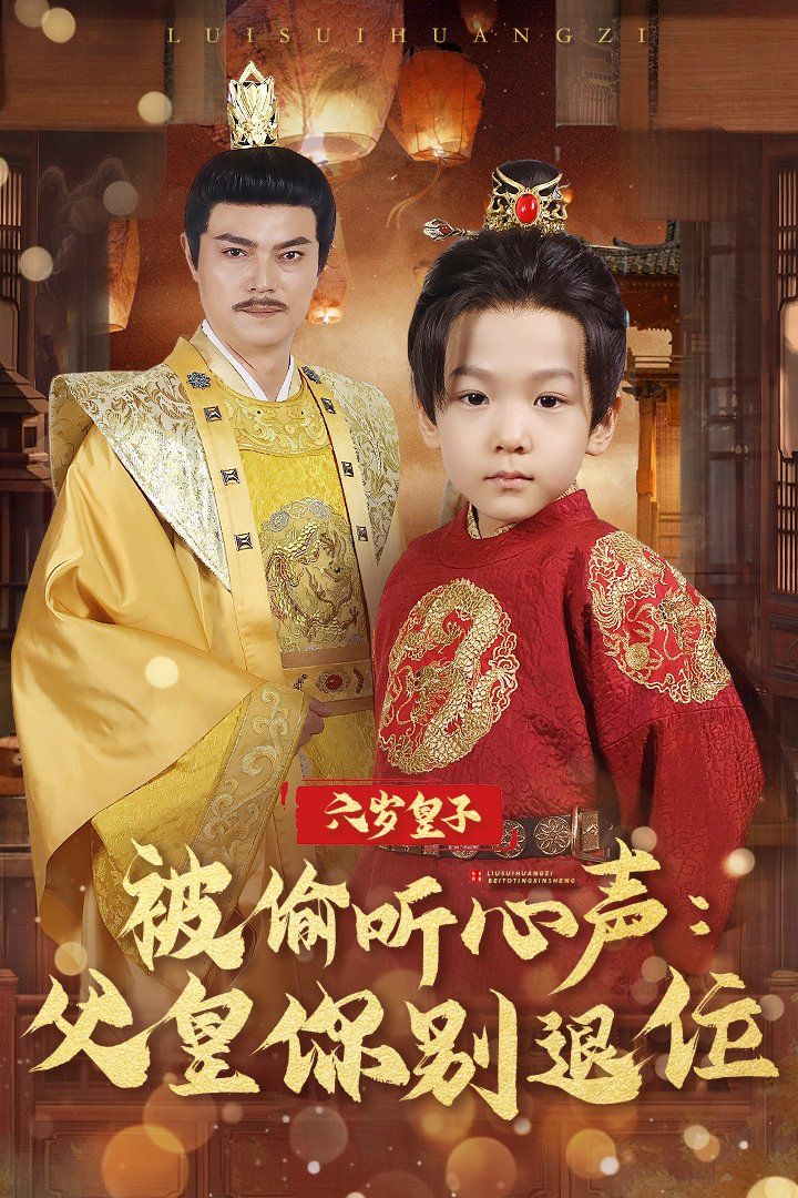 六岁皇子被偷听心声父皇你别退位 第31-61集完结(大结局)