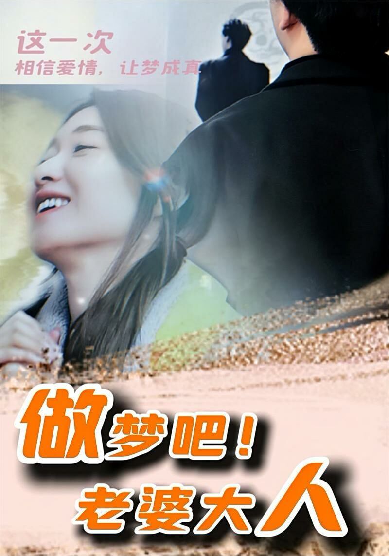 做梦吧！老婆大人 第1-20集