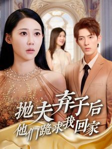 抛夫弃子后他们跪求我回家（前妻归来渣男下跪求原谅） 41-53集完结(大结局)