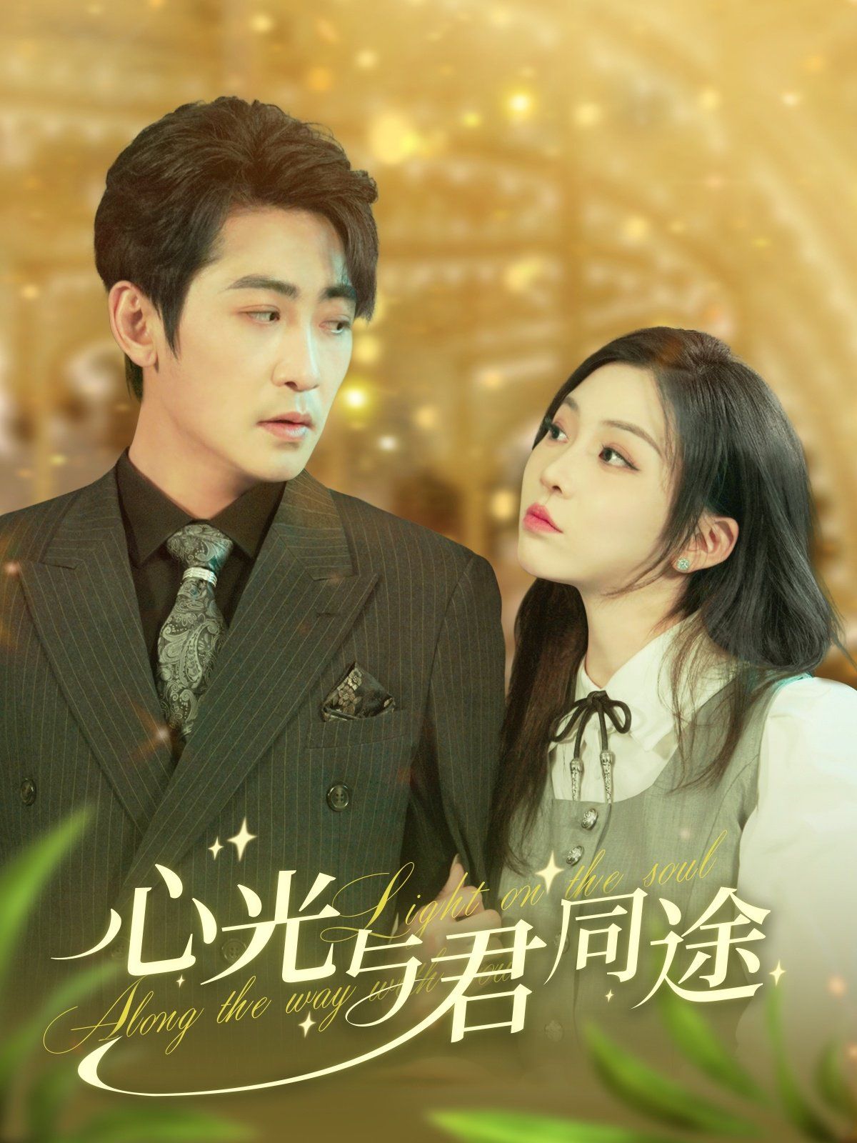 心光与君同途 第41-60集