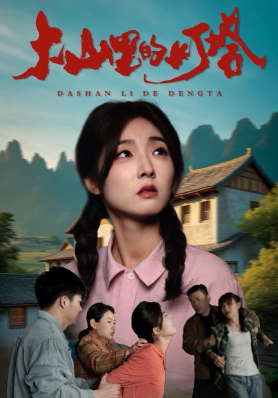 大山里的灯塔 第1-31集完结(大结局)