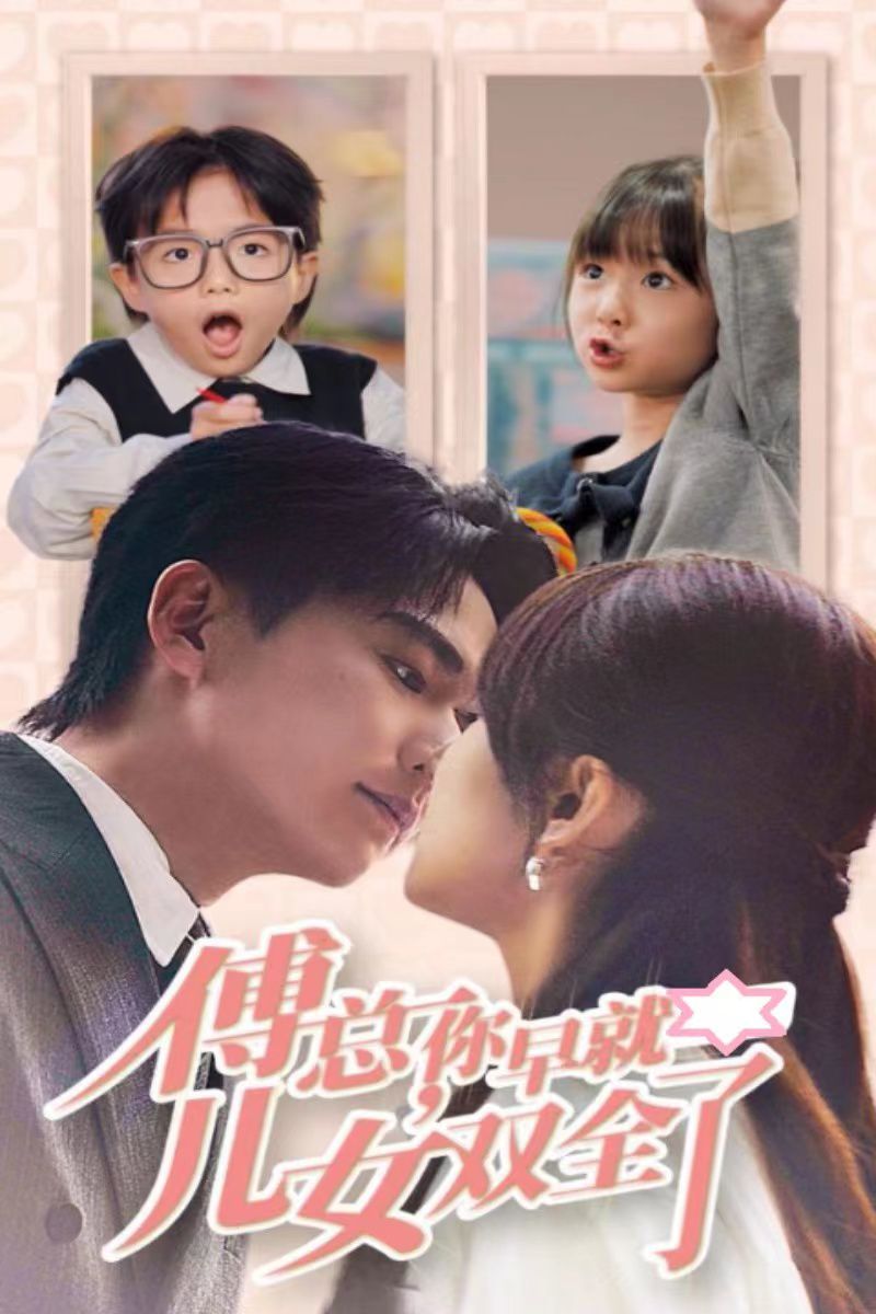 傅总你早就儿女双全了 第1-20集