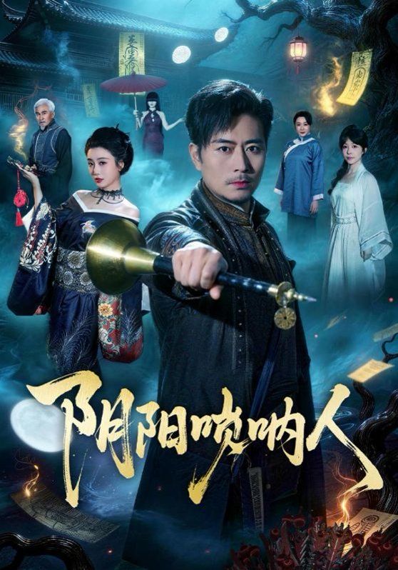 阴阳唢呐人(全集)