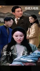暮年回首爱又生 全集(大结局)