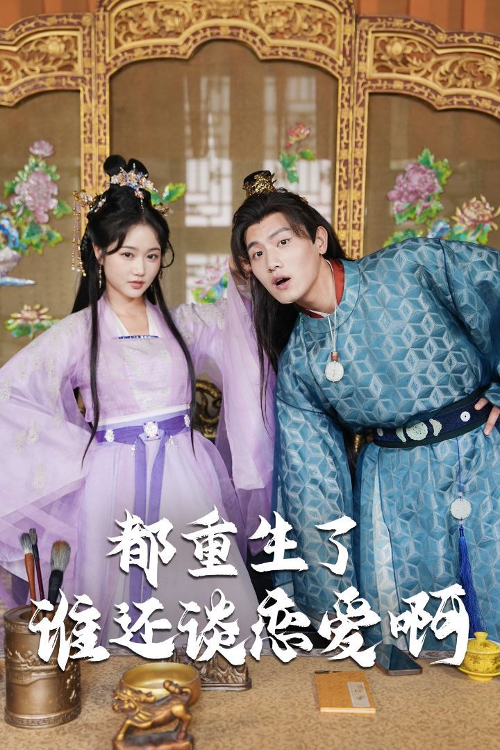 都重生了谁还谈恋爱啊（谁重生了还谈恋爱啊） 第21-40集