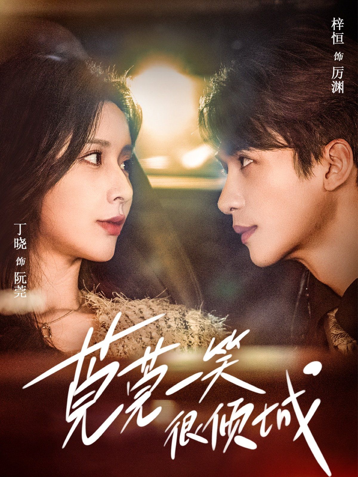 莞莞一笑很倾城 第1-20集