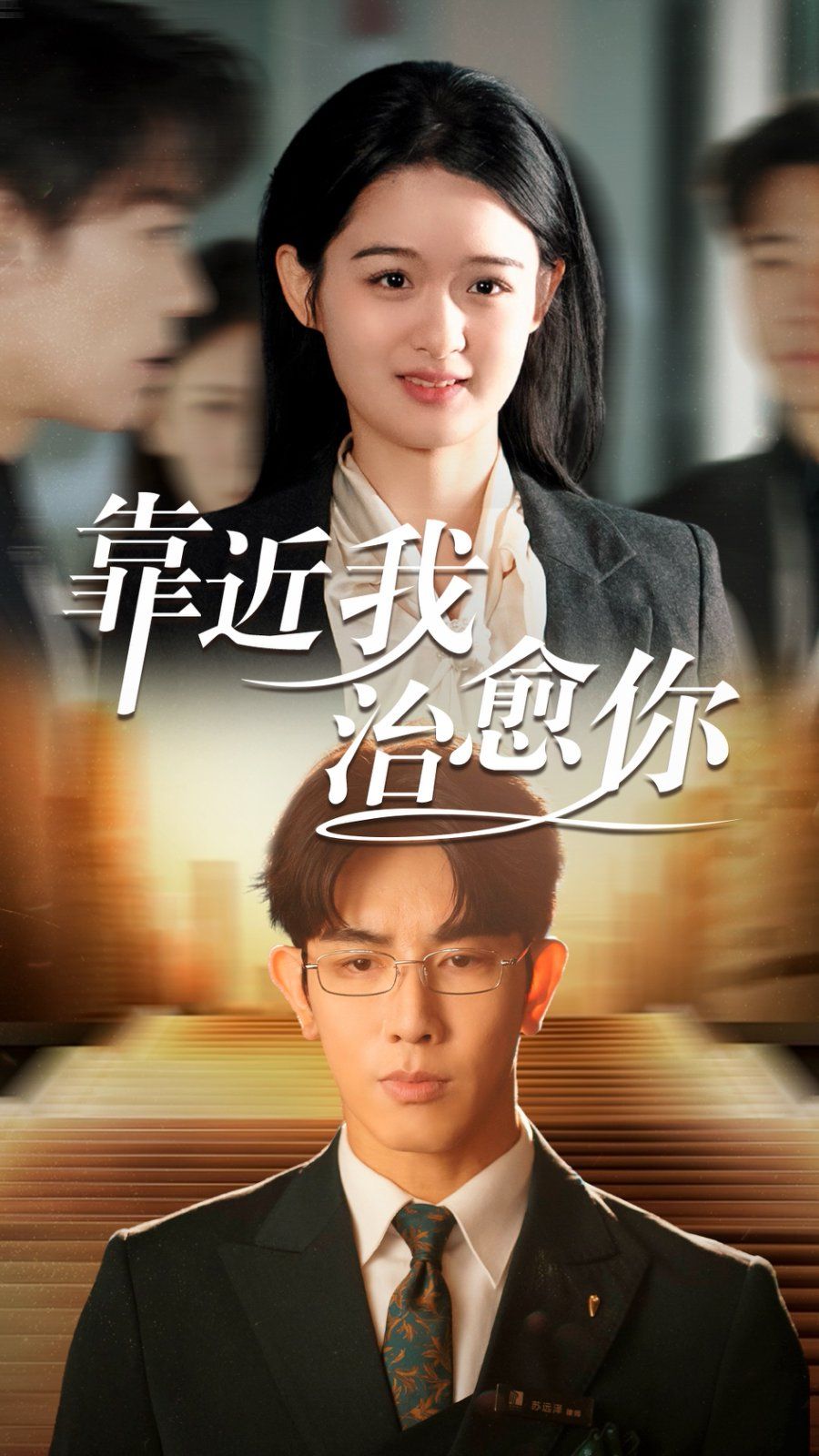 靠近我治愈你 第1-20集