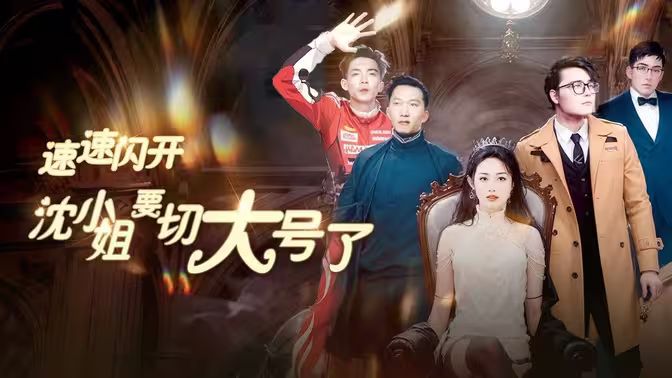 速速闪开，沈小姐要切大号了 全集(大结局)