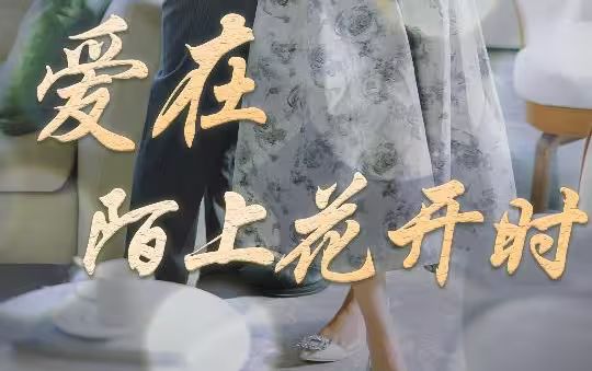 爱在陌上花开时 第01集