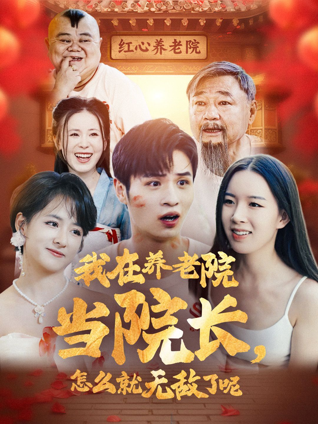 我在养老院当院长怎么就无敌了呢 第21-40集