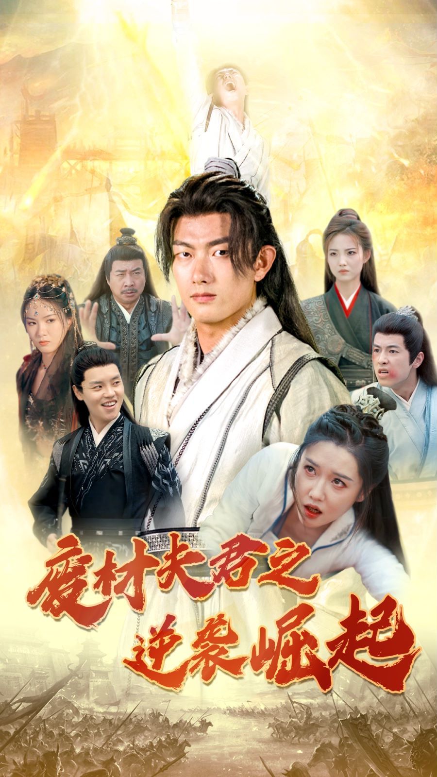 废材夫君之逆袭崛起 第1-20集