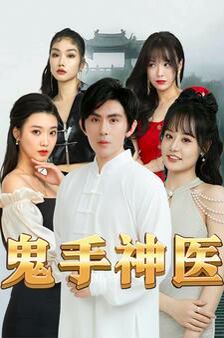 鬼手神医 全集完结