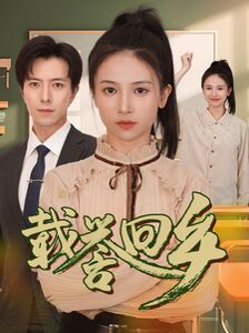 载誉回乡（吾家有女举世无双） 第1-20集
