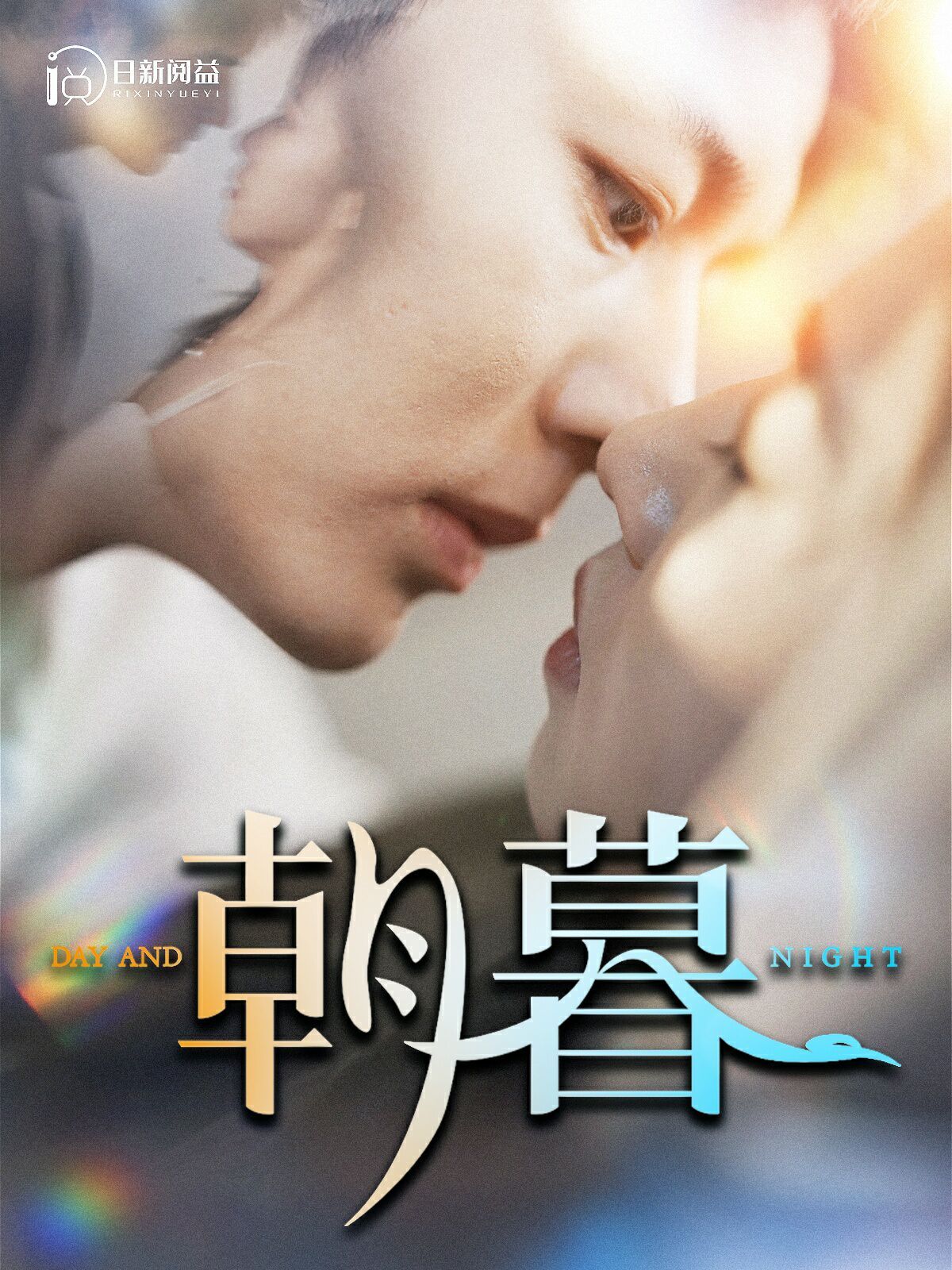 朝暮 全集(大结局)