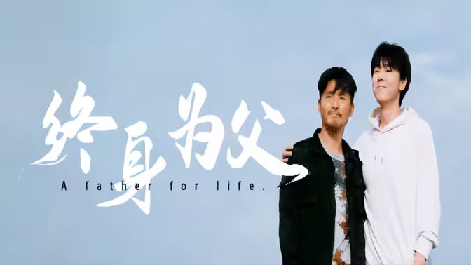 终身为父 全集(大结局)