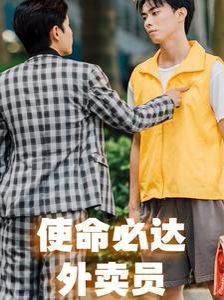 使命必达外卖员 全集(大结局)