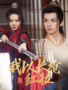 我以长枪饰红妆 全集(大结局)