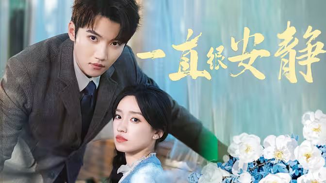 一直很安静 第41-60集