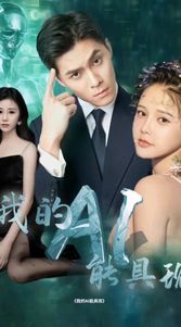 我的AI能具现 第21-40集