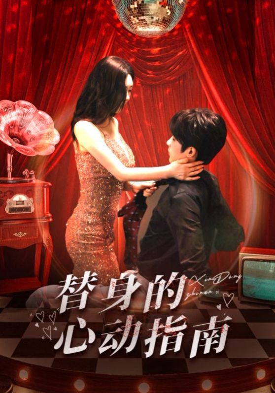 替身的心动指南 第1-20集