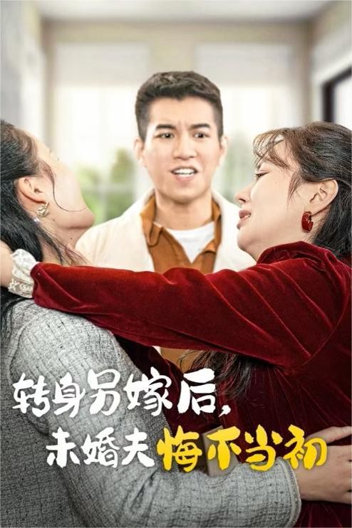 转身另嫁后未婚夫悔不当初 第1-20集