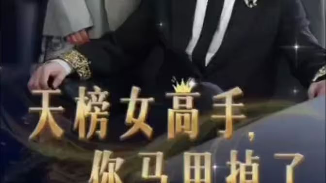 天榜女高手，你马甲掉了 第61-75集完结(大结局)