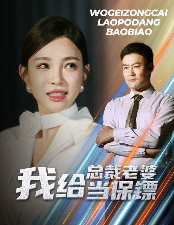 我给总裁老婆当保镖（开局当保镖竟娶了美女总裁） 第1-20集