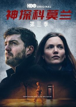 神探科莫兰 第三季 第03集
