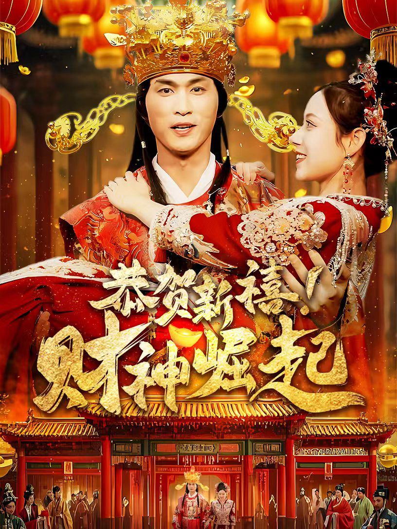 恭贺新禧财神崛起 第41-60集完结(大结局)