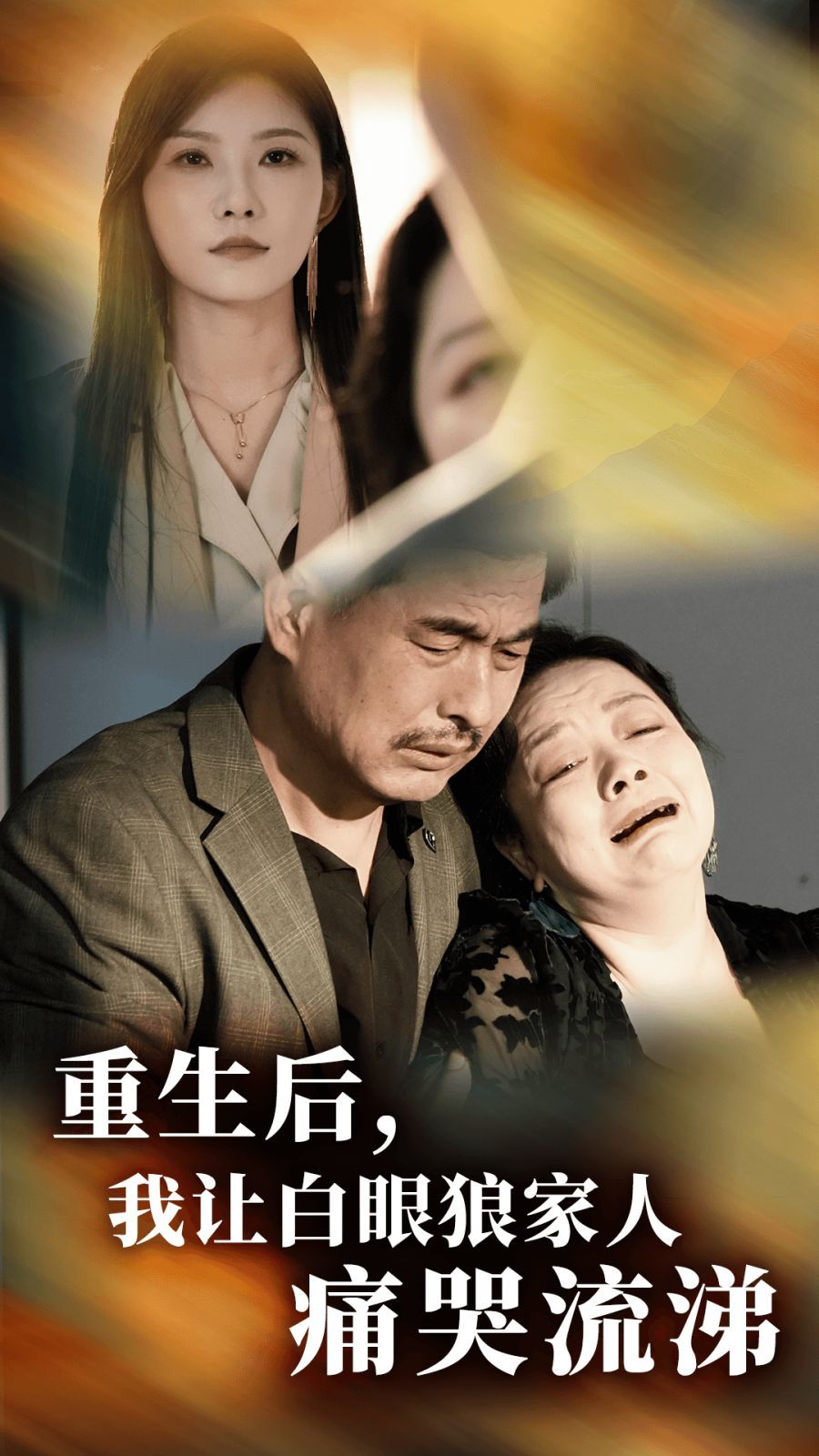 重生后，我让白眼狼家人痛哭流涕 全集完结(大结局)