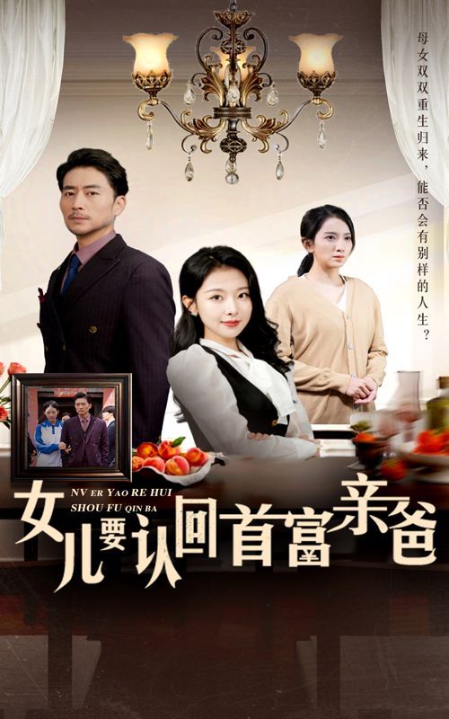 女儿要认回首富亲爸 全集完结(大结局)