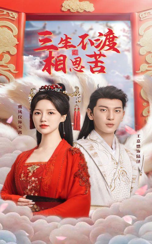 三生不渡相思苦 第21-40集