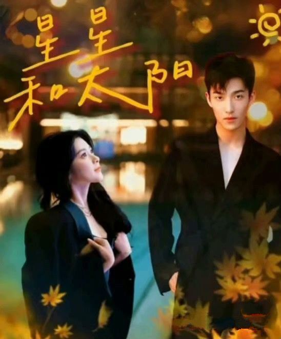 星星和太阳 第1-20集